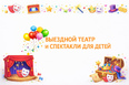 Выездной театр