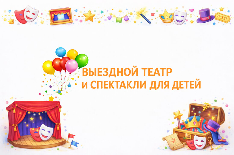 Выездной театр
