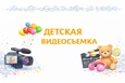 Видеосъемка