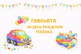 Пиньята