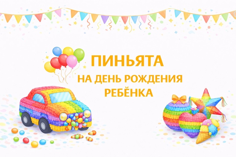 Пиньята