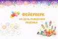 Фейерверк