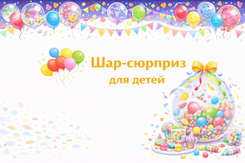 Шар-сюрприз
