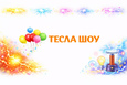 Тесла
