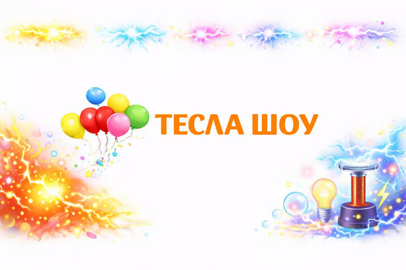 Тесла