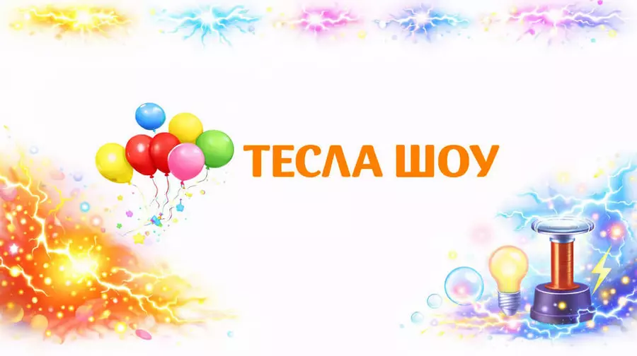 Тесла