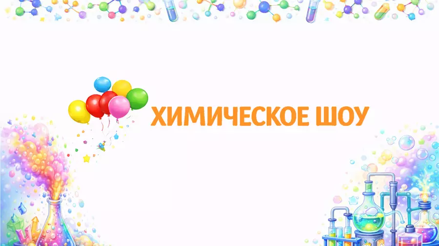Химическое
