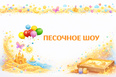 Песочное